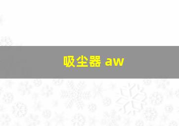 吸尘器 aw